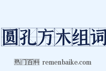 圆孔方木组词是什么意思的图片